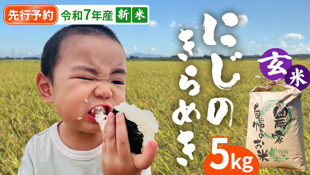【 先行予約 】＜ 新米 ＞ 令和7年産 茨城県産 玄米 にじのきらめき 5kg 【2025年9月下旬より発送開始】 国産 茨城産 茨城県産米 つくばみらい市 精米 お米 こめ おこめ ごはん ご飯 白飯 ゴハン 生活応援 ふるさと おすすめ  ツヤツヤ もっちり ふっくら 甘み 柔らかい 大粒 粘り 美味しい おいしい おむすび お弁当 和食 お取り寄せ 防災 備蓄