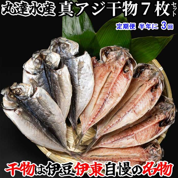 G3*【ふるさと納税】【定期便 全3回】創業32年 自社工場 製造直売 完全無添加 伊豆・丸達 真あじひもの7枚セット 半年に3回発送