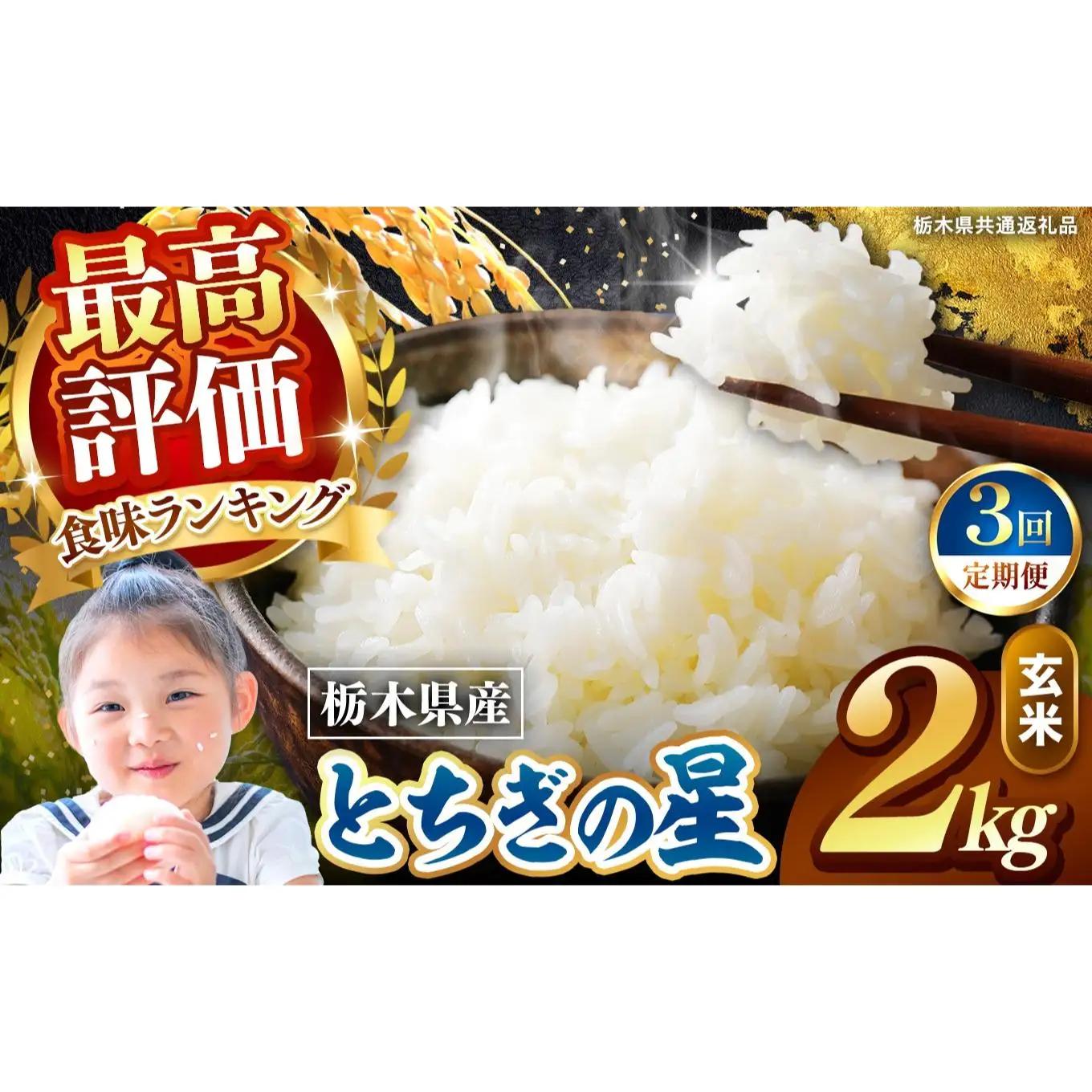 【定期便3回】栃木県産 とちぎの星 玄米 2kg 2026年 先行予約 | 栃木県 矢板市
