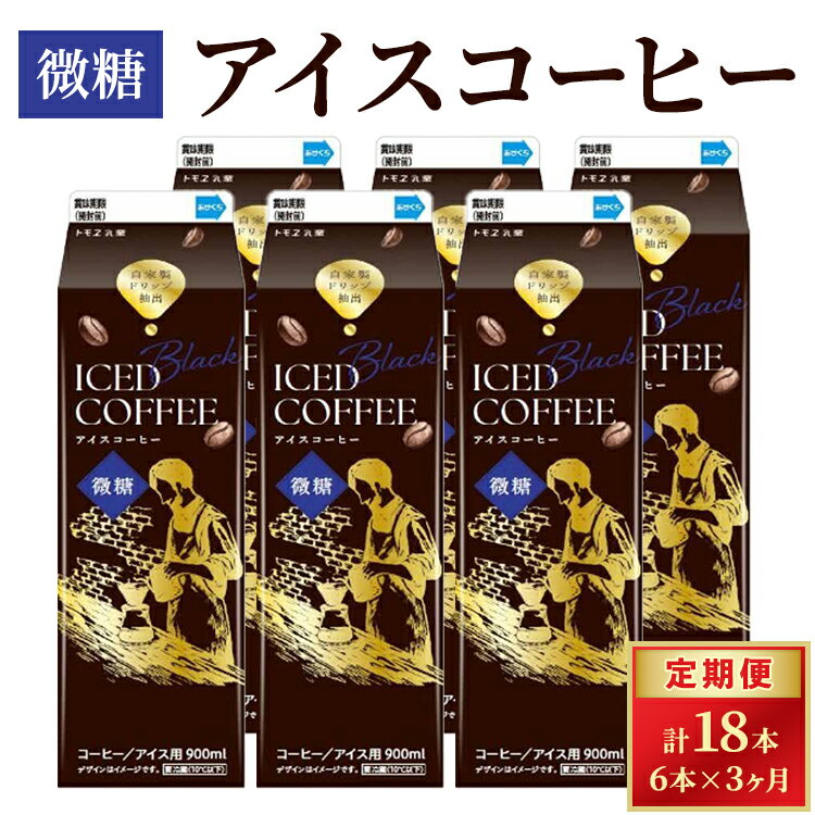 【ふるさと納税】【定期便3カ月】アイスコーヒー 微糖×6本 | 飲料 ドリンク パック飲料 紙パック 珈琲 コーヒー アイス ストレート 900ml 微糖 リキッド アラビカ豆 深煎り 自家抽出 ギフト 贈答 トモエ乳業 茨城県 古河市 _DT18