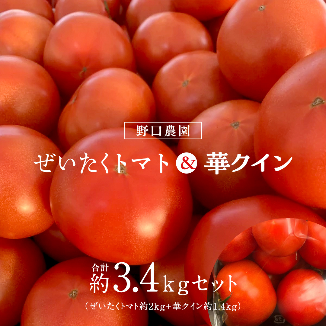 野口農園 ！ ぜいたくトマト（2kg）と華クイン（1.4kg） トマ