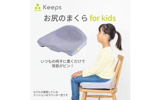 【nishikawa/西川】 Keeps(キープス)for Kids／ラベンダー【P379W】