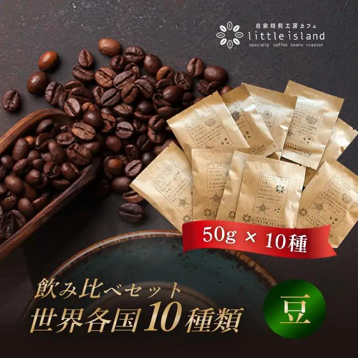 世界各国10種類コーヒー飲み比べセット　50g×10種（豆） No.007