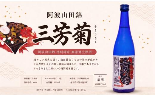 日本酒 地酒 特別純米 山田錦 無濾過生原酒 720ml 三芳菊 酒 ギフト お酒 sake さけ 地酒 母の日 父の日 お正月 贈答品 プレゼント 贈り物 お取り寄せ 三芳菊酒造 徳島県 三好市 みよし miyoshi 酒米