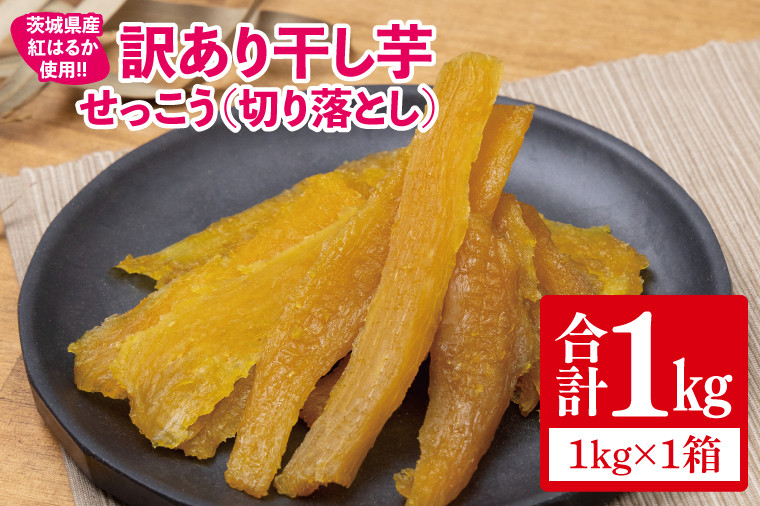 
            【12月より順次発送】【訳あり】 干し芋 せっこう（切り落とし）紅はるか1㎏（1箱）【干し芋 干しいも ほし芋 芋 さつまいも さつま芋 紅はるか 茨城県 水戸市 水戸 10000円以内 1万円以内】（IN-9)
          