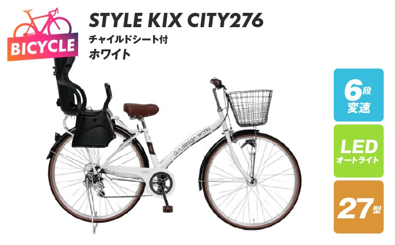 099X367 a.n.designworks/ STYLE KIX CITY276 チャイルドシート付 ホワイト【27型 自転車 完成品 組み立て不要 アウトドア サイクリング じてんしゃ 通勤 通学 新生活】
