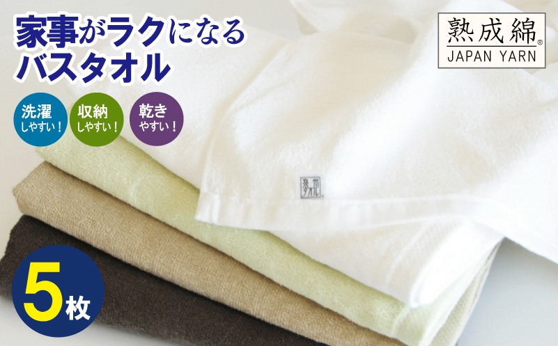 【スピード発送】家事がラクになるバスタオル 5枚セット 訳あり B品タオル 国内製造 泉州タオル【泉州タオル 国産 吸水 普段使い 無地 シンプル 日用品 家族 ファミリー 大阪 泉佐野 大阪府 泉佐野市】