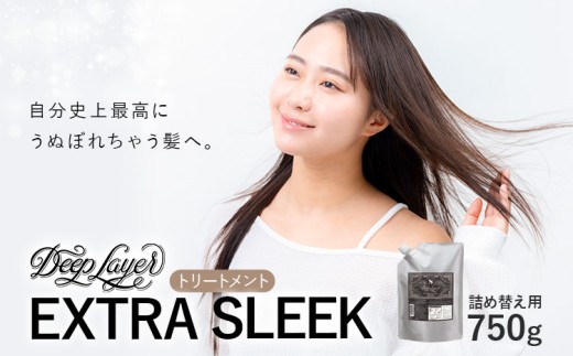 トリートメント ディープレイヤー EXTRA SLEEK  750g 詰め替え用 《30日以内に出荷予定(土日祝除く)》茨城県 結城市 化粧品 ヘアケア トリートメント ケア用品 ヘア 美容【配送不可地域あり】