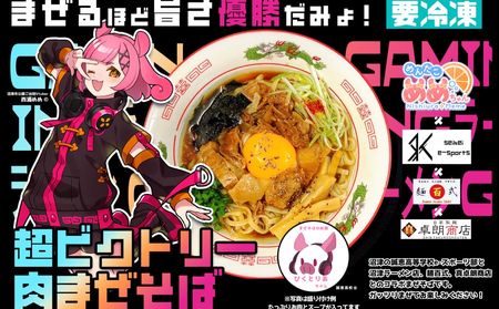 【西浦めめちゃんバージョン（オリジナルシールとオリジナルデザイン「めめ海苔」付き）】超ビクトリー肉まぜそば 2食入り 麺百式 沼津