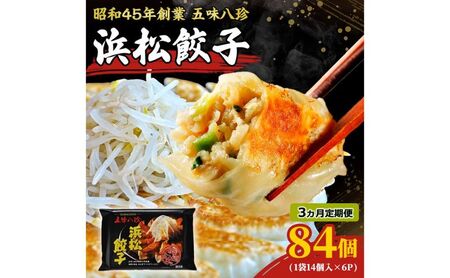 餃子 定期便3回 浜松餃子84個 五味八珍 ぎょうざ ギョーザ 餃子