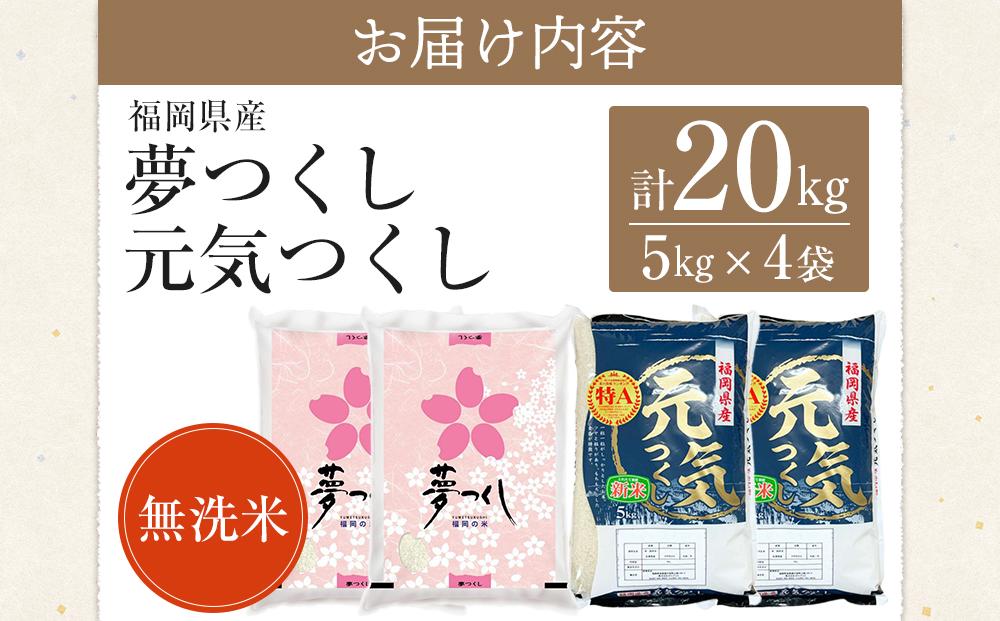 【先行予約】＜令和7年産＞福岡県産米食べ比べ 無洗米セット「夢つくし」「元気つくし」2種類　計20kg ＜筑前町＞