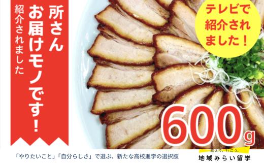 
蒲焼きチャーシュー 600g
