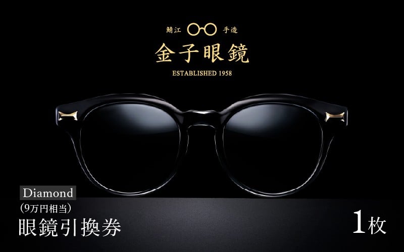 
金子眼鏡 全国直営店で使える 眼鏡引換券（9万円相当） Diamond [O-09701]
