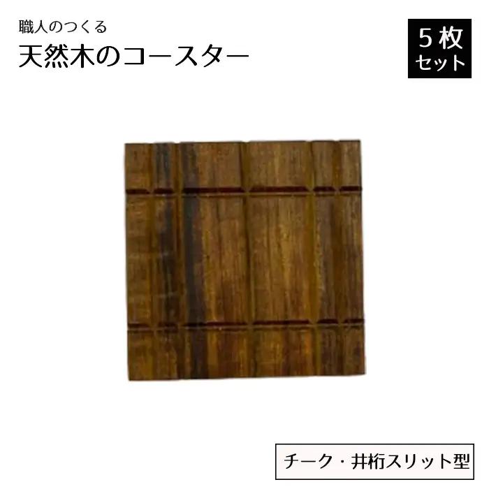 職人のつくる天然木のコースター5枚セット（チーク・井桁スリット型） No.825