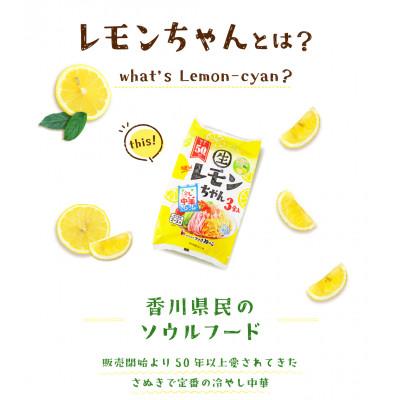 ふるさと納税 坂出市 【熨斗】【ギフト】冷やし中華 生レモンちゃん 24食 |  | 02