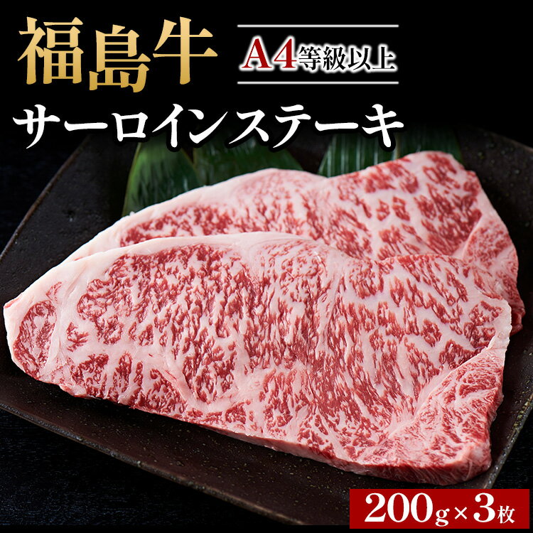 【ふるさと納税】A4等級以上 銘柄福島牛 サーロインステーキ 200g×3枚　※沖縄・離島への配送不可