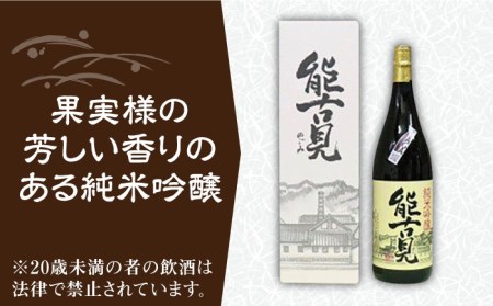 【佐賀県産米を使用したお酒】能古見 純米吟醸 1.8L [UBS003] 日本酒 酒 お酒 一升瓶 お取り寄せ セット 佐賀