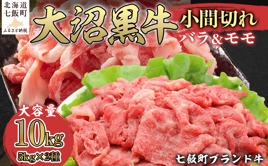 【北海道ブランド牛】大沼黒牛小間切れ（バラ5kg モモ5kg） NAM058