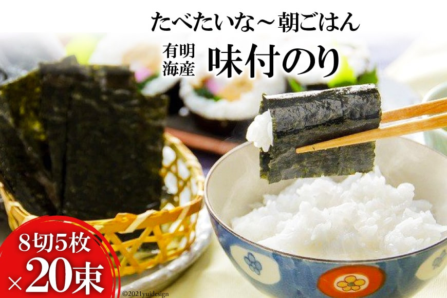 
            DF124 有明海産 味付のり 『たべたいな～ 朝ごはん』（8切5枚）×20束
          