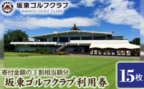 No.156 【坂東ゴルフクラブ】ゴルフ場利用券15000円分（寄付金額の3割相当額分） ／ ゴルフ golf GOLF ごるふ ゴルフ場 チケット ちけっと 体験 プレー券 利用券 ゴルフ場利用券 都心から1時間 アクセス抜群 好立地 茨城県