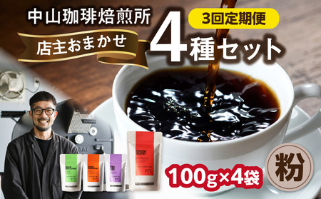 3回定期便 自家焙煎コーヒー店主おまかせ4種類 100g【粉】中山珈琲焙煎所　056-20-T2