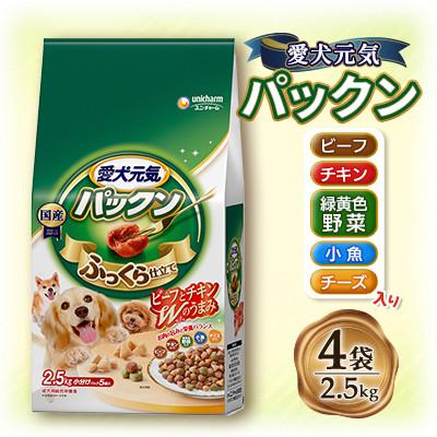ふるさと納税 上里町 愛犬元気 パックン(ビーフ・チキン・緑黄色野菜・小魚・チーズ入り)2.5kg×4袋