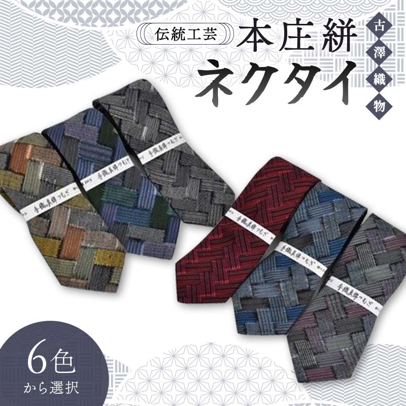 【ふるさと納税】伝統工芸 本庄絣 ネクタイ ＜6色から選択＞ 伝統 織物 工芸 工芸品 ギフト 贈り物 父の日 お祝い ファッション 小物 関東 F5K-332