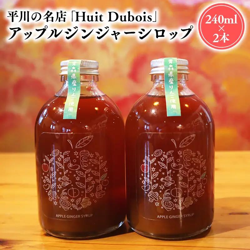 平川の名店『Huit Dubois』 アップルジンジャーシロップ2本【hi-0065-011】