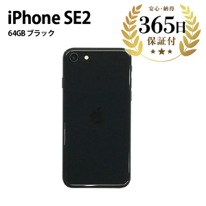 【ふるなび限定】【数量限定品】 iPhoneSE2 64GB ブラック 【中古再生品】FN-Limited【納期約90日】