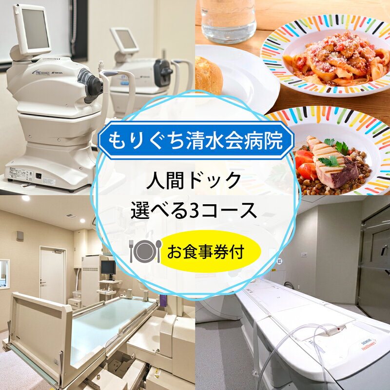 【ふるさと納税】レビューキャンペーン対象 もりぐち清水会病院『 人間ドック 』選べる3コース (充実ドック) (シンプルドック) (脳ドック) [2365-2368]