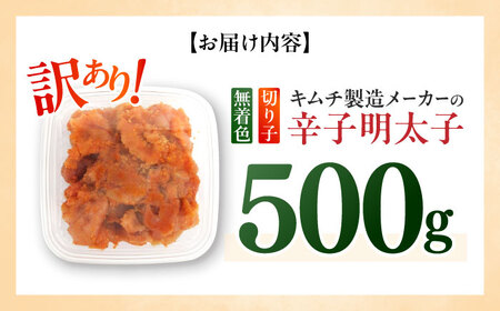訳あり！辛子明太子（切子）500g めんたいこ 博多明太子 無着色 切れ子 [ABEB001] 