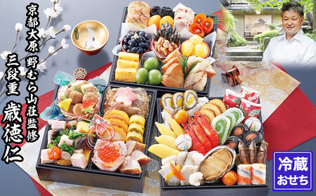 【京都大原・野むら山荘】監修 三段重「歳徳仁」約3～4人前｜京おせち 本格料亭おせち 人気