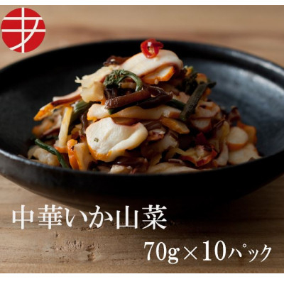 
海の食堂　中華いか山菜　70g×10パック【1313893】
