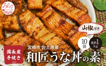 うなぎ うな丼の素 うなぎ[国産 10袋 和匠 備長炭手焼き 1kg]