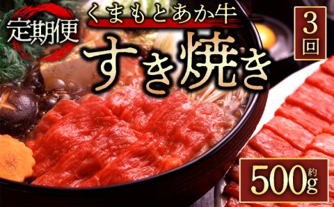 【定期便 全3回】 【GI認証】 くまもとあか牛すきやき用500g 阿蘇牧場 あか牛 和牛 国産 牛肉 ブランド牛 人気 美味しい すき焼き 希少 赤身 ヘルシー 熊本 阿蘇 定期便