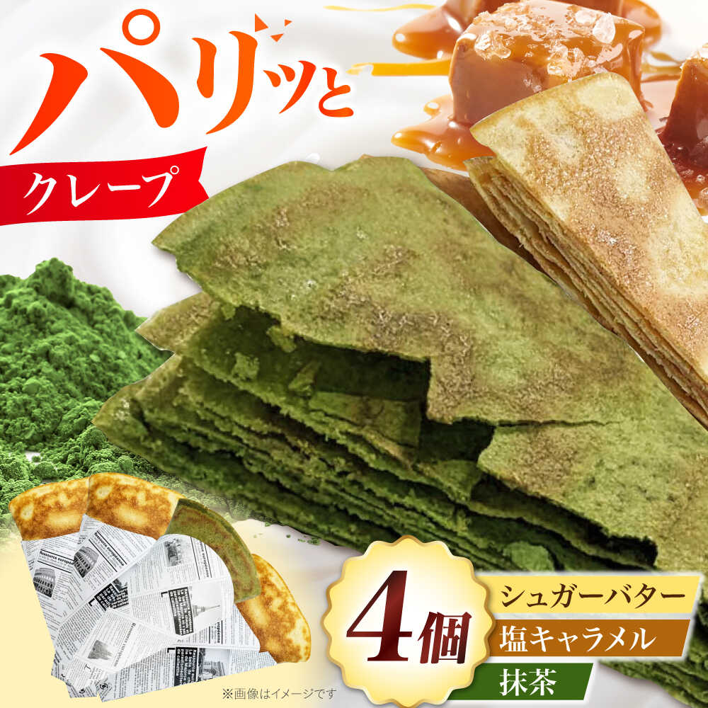 【ふるさと納税】パリパリクレープ 3種4個セット お菓子 スイーツ クレープ 冷凍 シュガーバター 大阪府高槻市/無人屋[AOCX015]