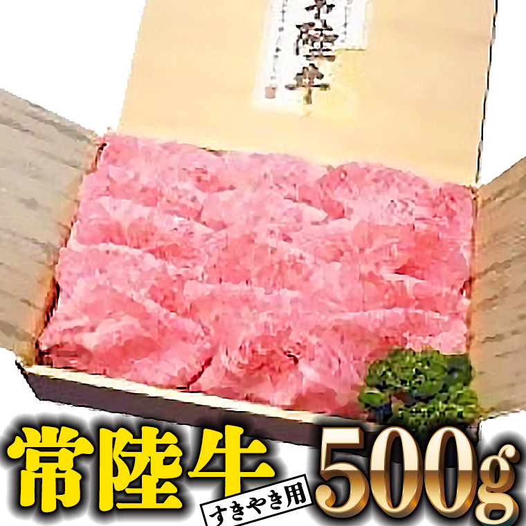 
常陸牛 肩ロース 500g すき焼き用 国産 ブランド牛 高級牛 牛肉 お肉
