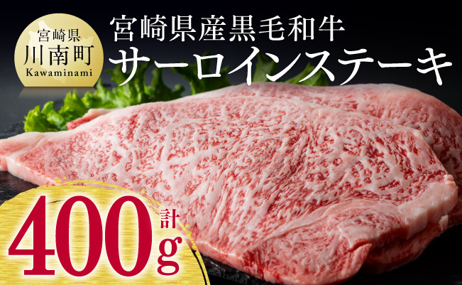
            宮崎県産黒毛和牛サーロインステーキ 400g ミヤチク 牛 肉 牛肉 国産 九州産 宮崎県産 黒毛和牛 和牛 サーロイン ステーキ
          