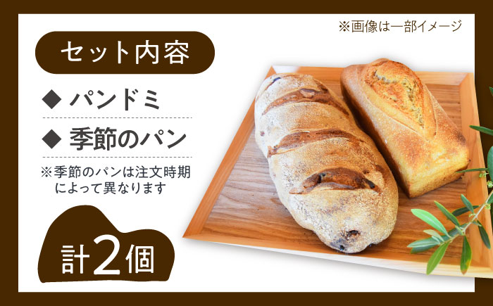 こだわりの石窯焼き！フランス式の石窯で焼き上げた！江田島のパン屋の季節のパンセット(2個)パン 江田島市/しまのぱん souda！ [XAQ003] パン・麺
