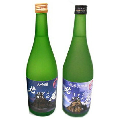 【ふるさと納税】福来 北リアスからの風 大吟醸・純米大吟醸 720ml×2本セット