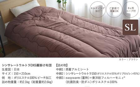 【ブラウン】シンサレートウルトラDX5層掛け布団【SL】_27-J201-br_(都城市) ふっくら あったか 5層 掛け布団 熱を逃がさない 保温力 抗菌防臭 防ダニ フィット 蒸着アルミシート シ