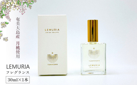 【奄美大島産月桃使用】LEMURIA フレグランス 30ml×1本 香水 アロマ