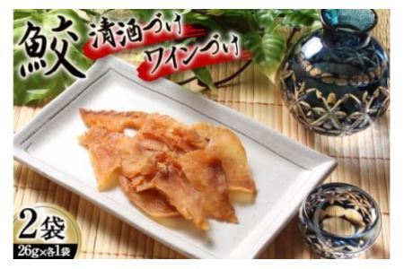 【鮫食を身近に】鮫の清酒づけ＆鮫のワインづけ 各26g [西沢珍味販売 宮城県 気仙沼市 20563544] 魚介 魚貝 菓子 おつまみ 鮫 さめ サメ 清酒づけ ワインづけ