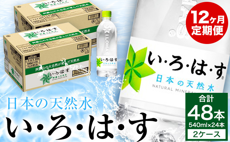 
【定期便 12ヶ月】い・ろ・は・す（いろはす）阿蘇の天然水 540ml 計48本×12回 合計576本 540mlPET×24本×2ケース 送料無料《お申込み月の翌月から出荷開始》
