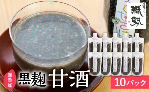 飛騨こうじ 黒麹甘酒 10パック 米麹 米こうじ 生麹 無添加 ノンアルコール 発酵 スパウトパウチパック 妊婦 授乳中 お子様 