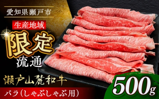 【11月発送】瀬戸山麓和牛 バラ しゃぶしゃぶ用 500g  /牛肉 すきやき しゃぶしゃぶ スライス 和牛  / 瀬戸市 /合資会社関屋精肉店 [BBBQ053-11]