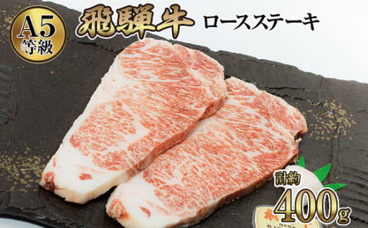 
店主こだわり雌牛 飛騨牛A5等級　ロースステーキ　計約400g [No.037] ／ 牛肉 ブランド牛 メス牛 冷凍 岐阜県 特産
