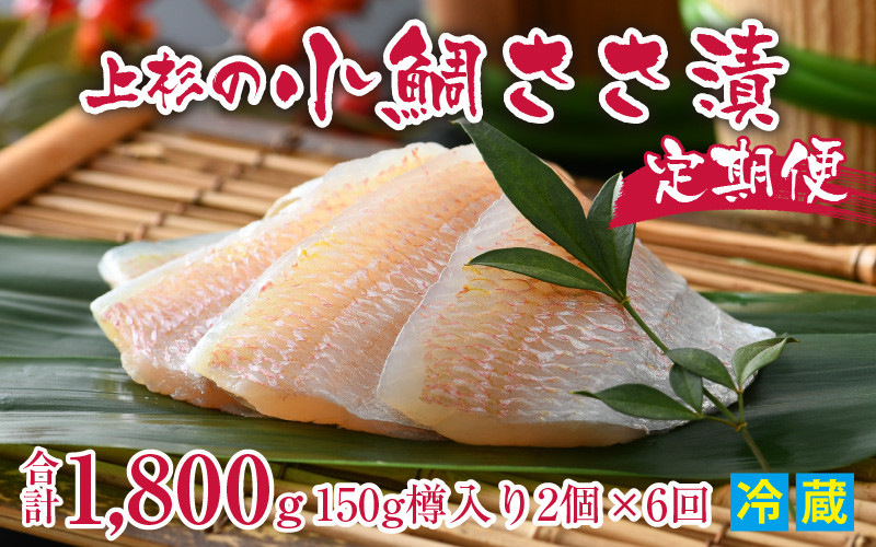 
【定期便】 【6ヶ月連続お届け】 上杉の小鯛ささ漬杉樽 計 1.8kg
