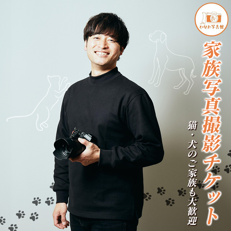 「ひなた写真館」家族写真撮影 チケット 猫・犬のご家族も大歓迎！ 記念写真 フォトスタジオ 成人式 七五三 アニマルフォト 【F136】