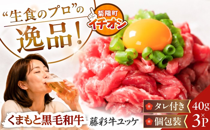 
                  藤彩牛 ユッケ 40g×3Pセット 計約120g 4000 / ユッケ 生食 藤彩牛 黒毛和牛 和牛 牛肉 タレ付き 個包装 小分け 冷凍 熊本県 菊陽町 フジチク 焼肉 【株式会社フジチク】 [BHAD136]
                